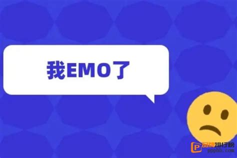 EMO是什么意思网络用语,EMO怎么读（EMO了形容不开心） — 品牌排行榜