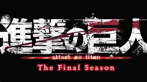 《进击的巨人》最终季后半部分海报 明年1月9日开播_3DM单机