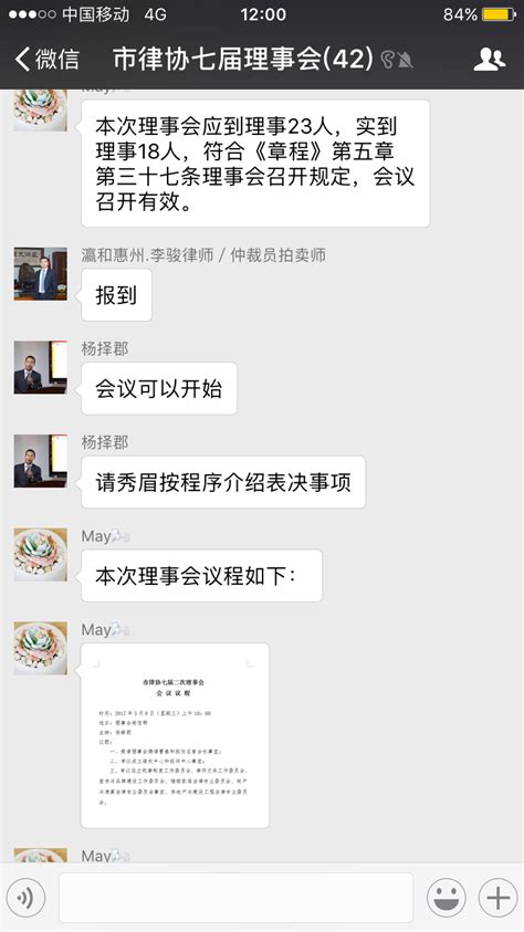 市律协首次在微信召开理事会会议 - 协会动态 - 惠州律师协会
