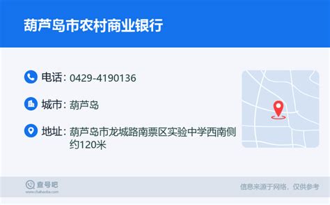 ☎️葫芦岛市农村商业银行：0429-4190136 | 查号吧 📞