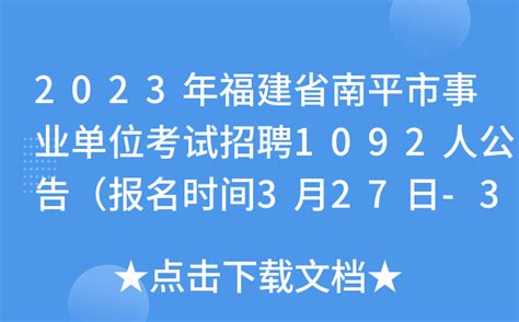 2023年福建省南平市事业单位考试招聘1092人公告（报名时间3月27日-31日）