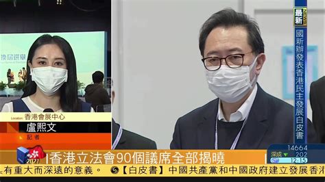 记者连线｜香港立法会90个议席全部揭晓_凤凰网视频_凤凰网