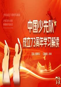 中国少先队成立73周年历史进程回顾PPT课件（含完整内容）.pptx