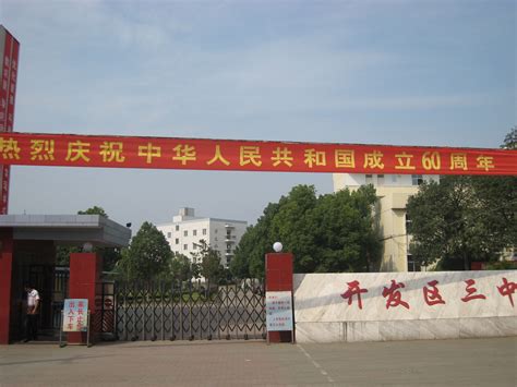 武汉经济技术开发区第三中学