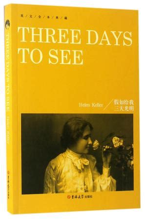 《假如给我三天光明》（美）海伦·凯勒（Keller,H.） 著，夏志强，程智 编译著【摘要 书评 在线阅读】-苏宁易购图书