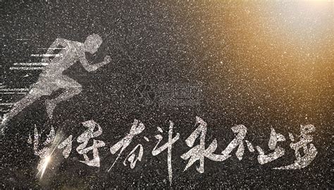 成功励志图片