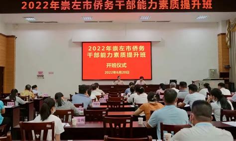 崇左市举办2022年侨务干部能力素质提升班 - 广西统一战线