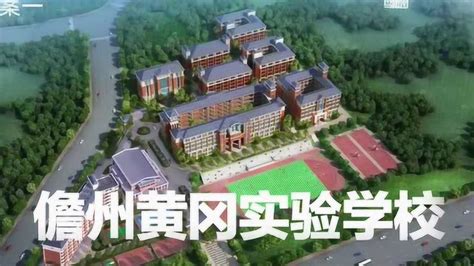 海南儋州黄冈实验学校宣传片_腾讯视频