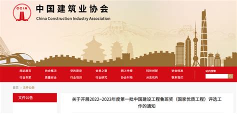 2022~2023年度第一批中国建设工程鲁班奖（国家优质工程）评选工作启动！ - 陕西省建筑业协会