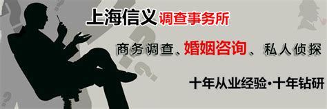商务调查-服务项目-上海信义私家侦探调查公司