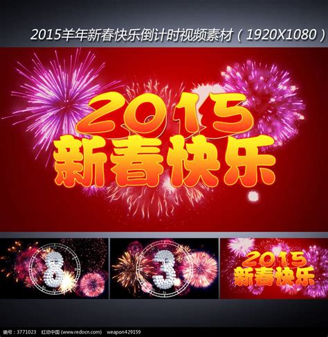 2015新年10秒倒计时视频素材下载图片_节日视频_编号3771023_红动中国