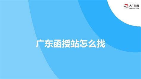 广东函授站怎么找_大牛教育成考网