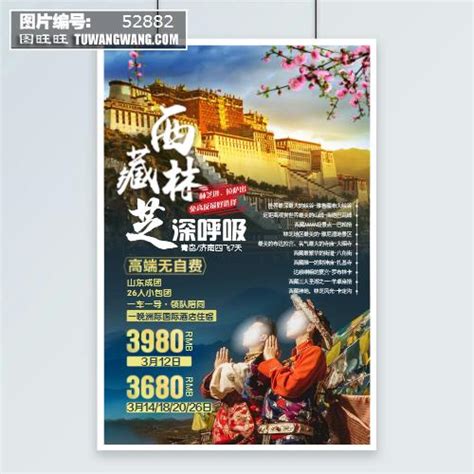 林芝桃花旅游海报模板下载 (编号：61947)_其他_旅游景点_图旺旺在线制图软件www.tuwangwang.com