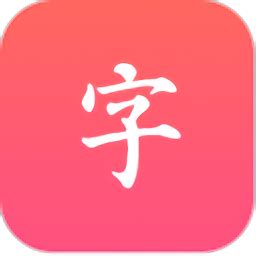 汉语大字典手机版下载-汉语大字典app下载v1.0.0 安卓版-极限软件园