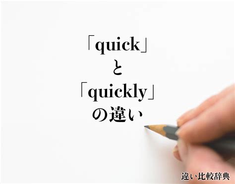 「quick」と「quickly」の違いとは？意味や違いを分かりやすく解釈 | 違い比較辞典