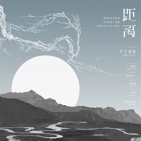 距离-《栖息之陆》一期ED - 驭宴 - 5SING中国原创音乐基地