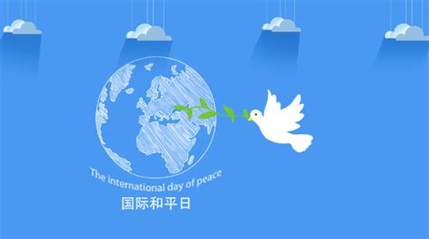 公历9月21日是什么节日 2020年9月21日是国际和平日_万年历
