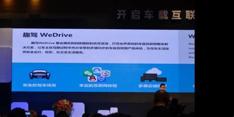 四维图新携腾讯推出趣驾WeDrive - 北京图迅丰达信息技术有限公司