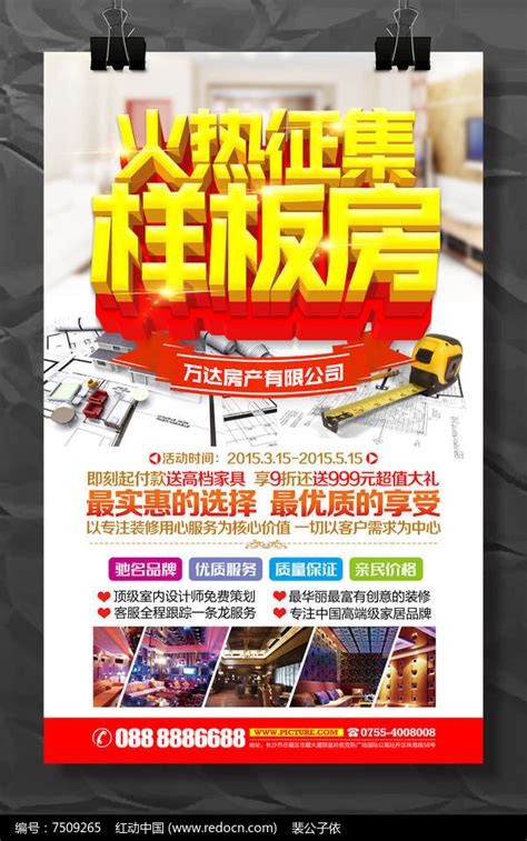 样板房火热征集中宣传海报模板图片下载_红动中国