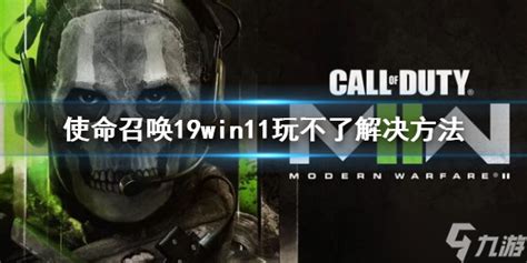 《使命召唤19现代战争2》win11玩不了怎么办 win11玩不了解决方法_九游手机游戏