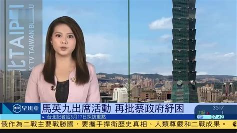 8月17日台湾新闻重点：马英九再批蔡政府纾困_凤凰网视频_凤凰网