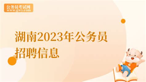 湖南2023年公务员招聘信息！招7621人 - 公务员考试网