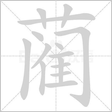 "蔺" 的详细解释 汉语字典