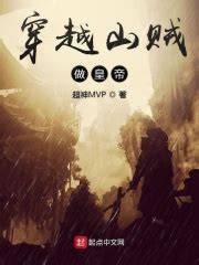 穿越山贼做皇帝(超神MVP)全本在线阅读-起点中文网官方正版