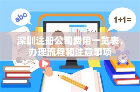 深圳注册公司费用一览表，办理流程和注意事项 - 岁税无忧科技