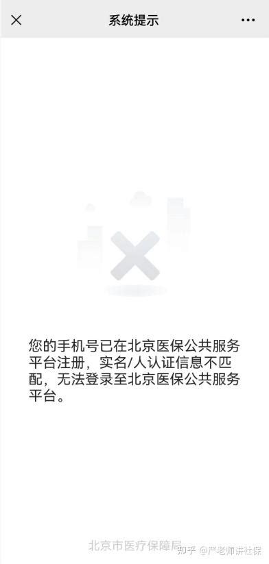 “北京医保公共服务平台”注册与登录 - 知乎