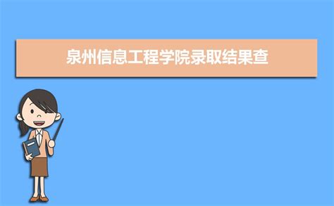 泉州信息工程学院教务管理系统入口http://www.qziedu.cn/jiaowuchu/
