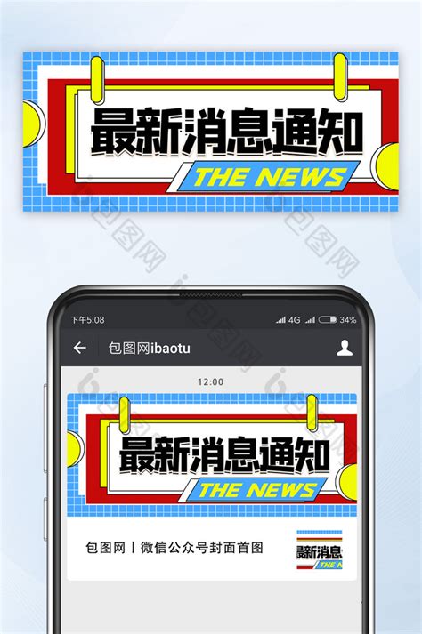 最新新闻头条快讯指南新媒体通知公众号封面首图-比格设计