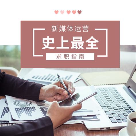 湖南卫视新媒体运营面试与实习 - 兴趣生活教程_无 - 虎课网