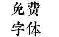邯郸字库字体下载，邯郸字库字体设计，免费字体、正版字体下载尽在字体家