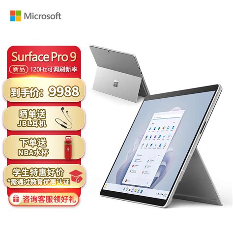微软Surface Pro 9 16G+256G 12代酷睿i5 二合一平板电脑 亮铂金 13英寸120Hz触控屏 轻办公平板 笔记本电脑-京 ...