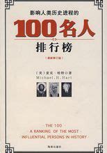 影响人类历史进程的100名人排行榜 - 快懂百科