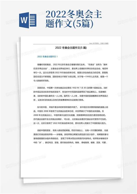 2022北京冬奥会的作文范文六篇Word模板下载_编号qvzzgpjk_熊猫办公