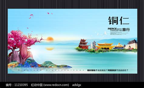 创意铜仁旅游宣传海报图片下载_红动中国