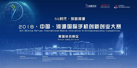 「报名进行时」2018·中国·河源国际手机创新创业大赛·美国赛区_分站