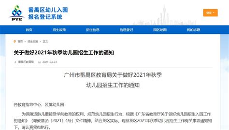 广州市番禺区教育局关于做好2021年秋季幼儿园招生工作的通知（全文）- 广州本地宝