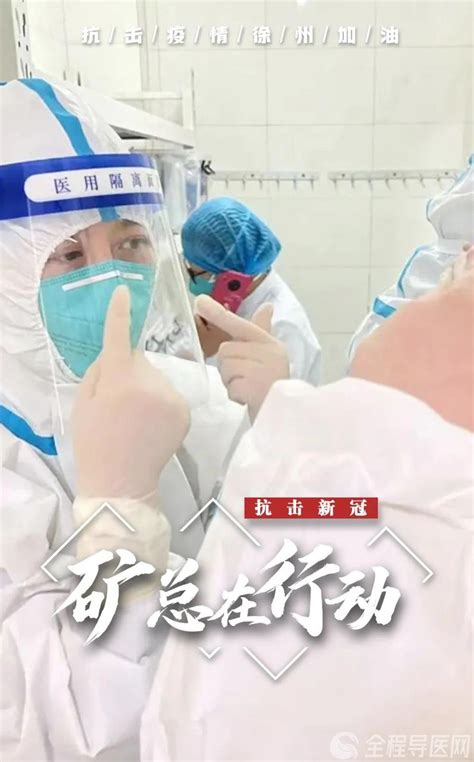 战疫情，在一起——徐州矿务集团总医院共克疫情在行动 - 全程导医网