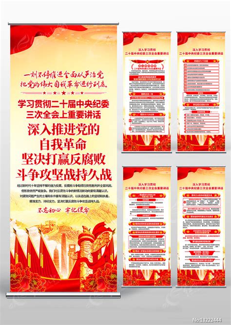 学习二十届中央纪委三次全会重要讲话易拉宝图片下载_红动中国