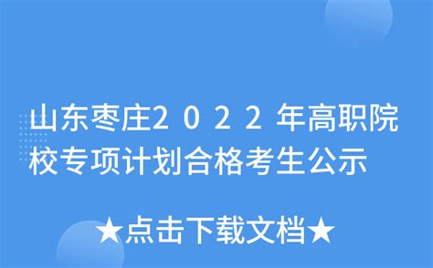 山东枣庄2022年高职院校专项计划合格考生公示
