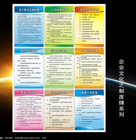 规章制度员工守则展板图片下载_红动中国
