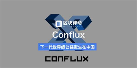 Conflux：下一代世界级公链将诞生在中国_手机新浪网