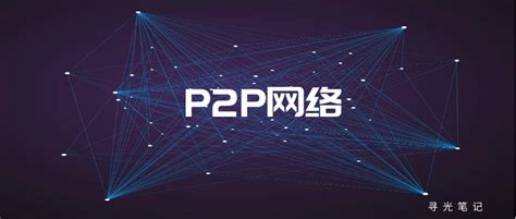 P2P网络 - 知乎