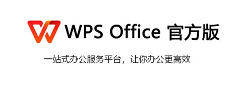 wps办公软件官方下载电脑版_wps office电脑版