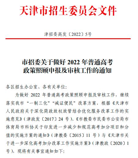 最新|2022年天津高考政策照顾及加分申报流程