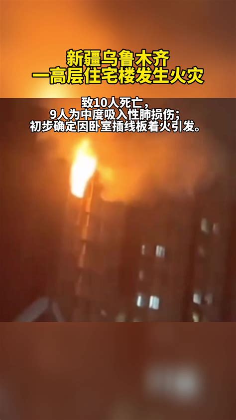 11月24日19时49分许，乌鲁木齐高层住宅楼发生火灾造成10人死亡_腾讯视频