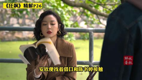 狂飙精解P26：安欣去找到了白江波的老婆，并且得到了她的信任_腾讯视频